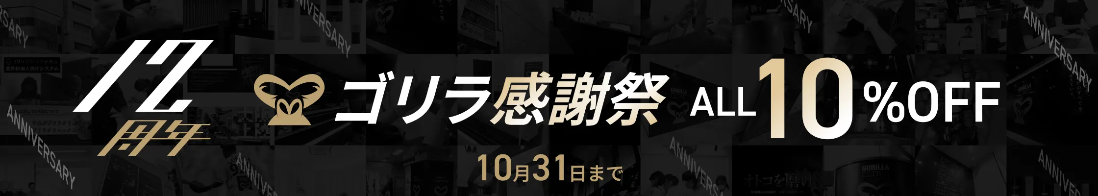 12周年記念キャンペーン 10%OFF