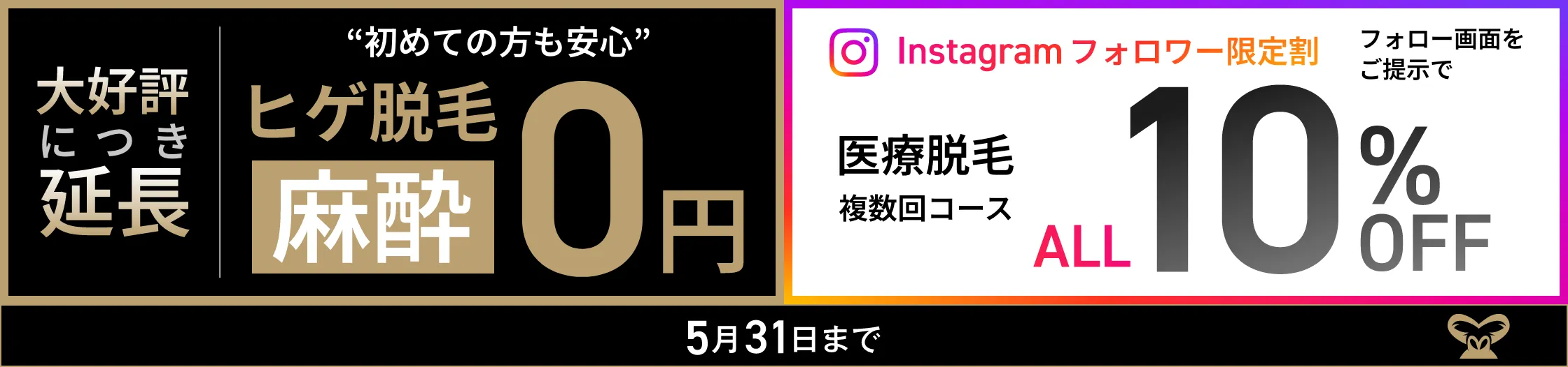 ヒゲ脱毛麻酔０円・Instagramフォロワー限定割 10％OFF ヒゲ脱毛｜ボディ脱毛