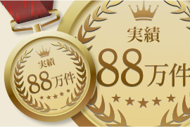 累計実績88万件