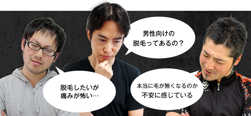 男性向けの脱毛ってあるの? 脱毛したいが痛みが怖い… エステで脱毛したけど効果がなかった